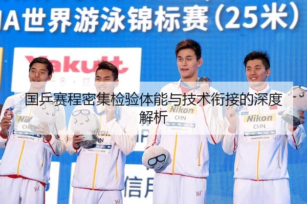 国乒赛程密集检验体能与技术衔接的深度解析