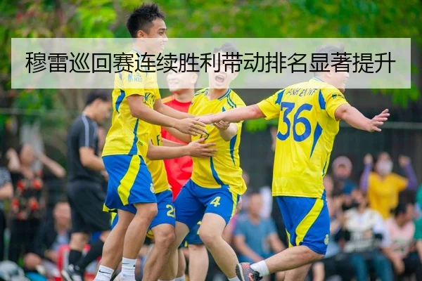 穆雷巡回赛连续胜利带动排名显著提升